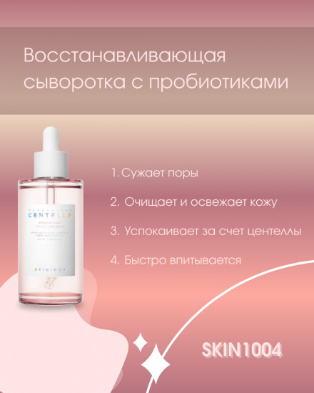 Сыворотка для лица для сужения пор «Centella Poremizing Fresh Ampoule»