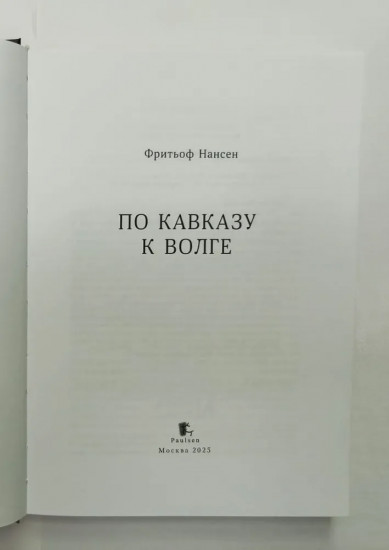 По Кавказу к Волге