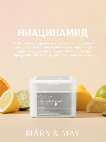 Маски для лица с ниацинамидом и витамином С осветляющие «Niacinamide Vitamin C Brightening Mask»