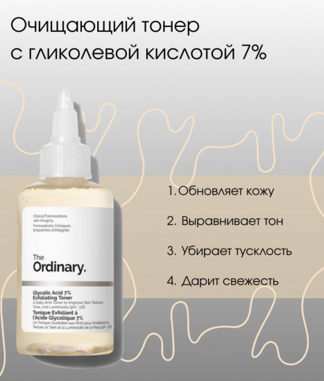 Тонер для лица с гликолевой кислотой 7% очищающий «Glycolic Acid 7% Toning Solution»