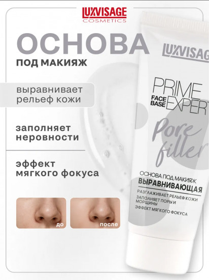 Основа под макияж выравнивающая «Prime Expert Pore Filler»