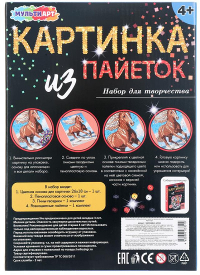 Картина из пайеток «Лошадь»