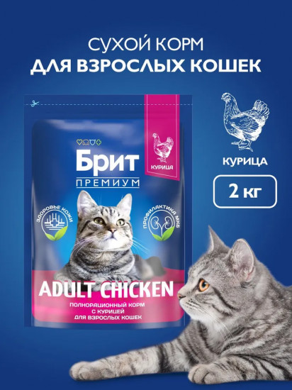 Корм для взрослых кошек с курицей