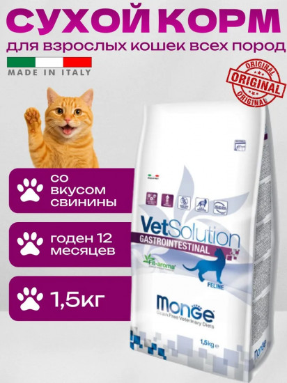 Сухой диетический корм для кошек при заболеваниях ЖКТ «VetSolution Cat Gastrointestinal»