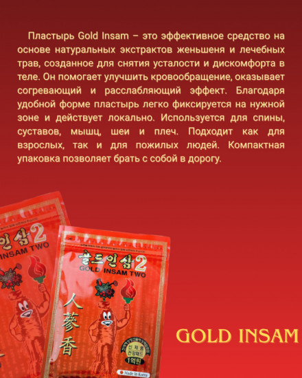 Пластыри оздоровительные «Gold Insam Two»