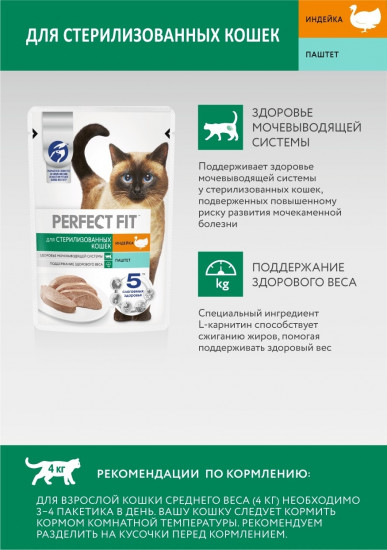 Корм для стерилизованных кошек «Паштет с индейкой»