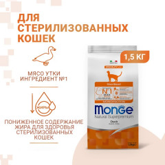 Корм для стерилизованных кошек с уткой «Cat Speciality Line Monoprotein Sterilised» - Фото 1