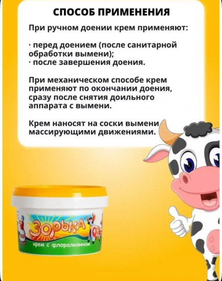 Крем для вымени коров «Зорька»
