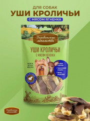 Уши кроличьи с мясом ягненка для малых и миниатюрных пород собак - Фото 1