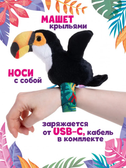Игрушка со слэп-браслетом интерактивная «Тукан»