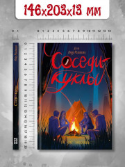 Соседи-куклы - Фото 6