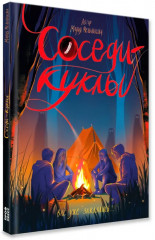 Соседи-куклы - Фото 7