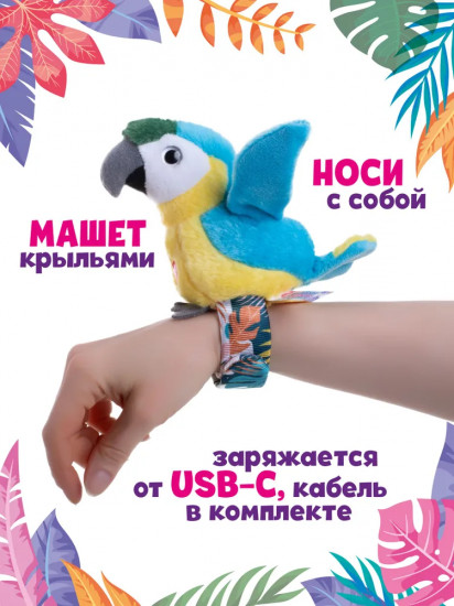 Игрушка со слэп-браслетом интерактивная «Синий попугай»