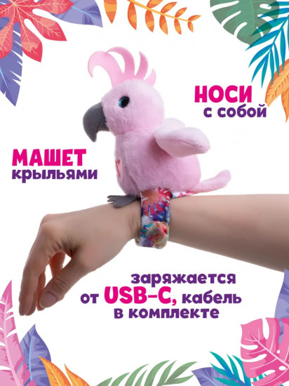 Игрушка со слэп-браслетом интерактивная «Какаду»