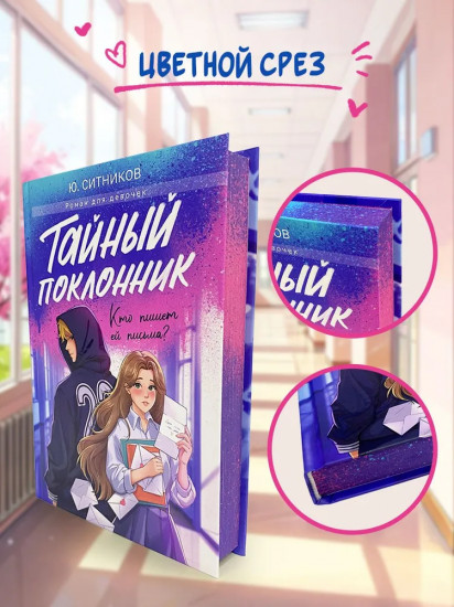 Тайный поклонник