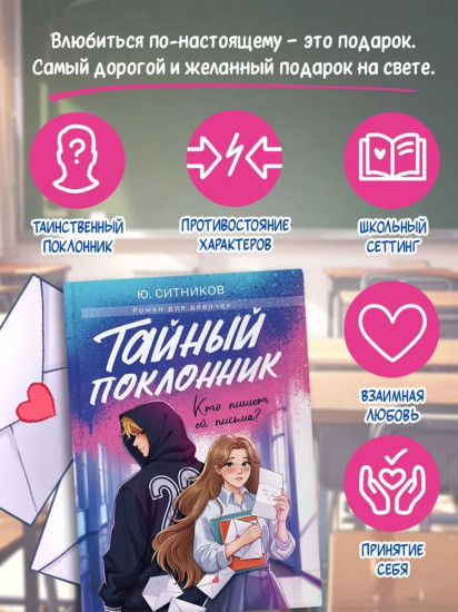 Тайный поклонник