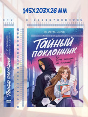 Тайный поклонник - Фото 9
