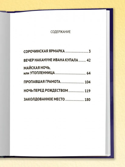 Вечера на хуторе близ Диканьки