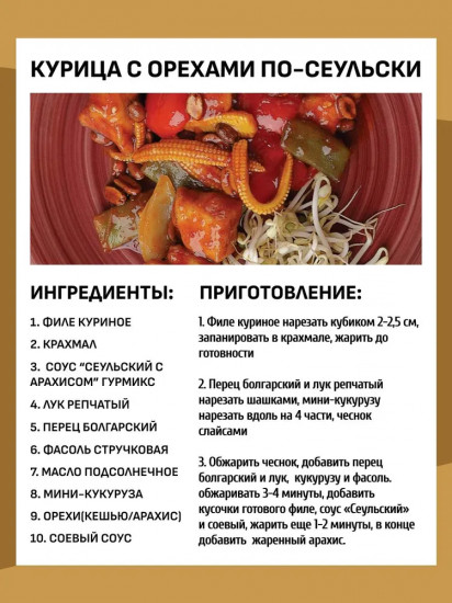 Соус «Сеульский с арахисом»