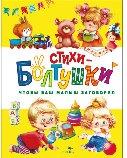 Стихи-болтушки. Чтобы ваш малыш заговорил