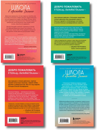 Школа в Ласковой Долине. Комплект из 4 книг