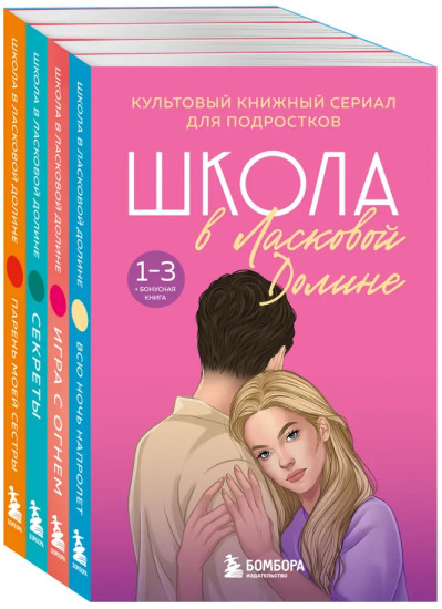 Школа в Ласковой Долине. Комплект из 4 книг