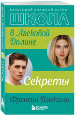 Школа в Ласковой Долине. Парень моей сестры. Секреты. Игра с огнём. Всю ночь напролёт. Комплект из 4 книг - Фото 4