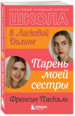 Школа в Ласковой Долине. Парень моей сестры. Секреты. Игра с огнём. Всю ночь напролёт. Комплект из 4 книг - Фото 5