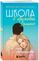 Школа в Ласковой Долине. Парень моей сестры. Секреты. Игра с огнём. Всю ночь напролёт. Комплект из 4 книг - Фото 6