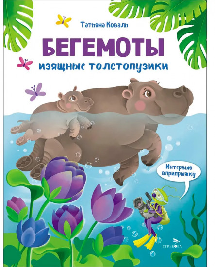 Интервью вприпрыжку. Бегемоты