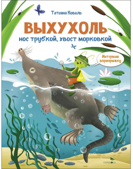 Интервью вприпрыжку. Выхухоль
