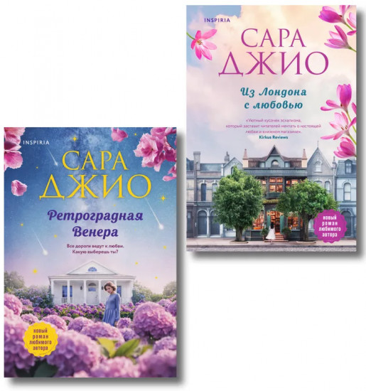 Из Лондона с любовью. Ретроградная Венера. Комплект из 2 книг