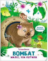 Интервью вприпрыжку. Вомбат - Фото 1