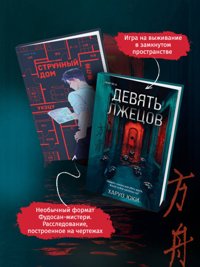 Девять лжецов. Странный дом. Комплект из 2 книг