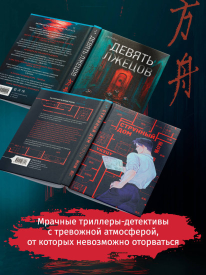 Девять лжецов. Странный дом. Комплект из 2 книг