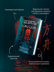 Девять лжецов. Странный дом. Комплект из 2 книг - Фото 3