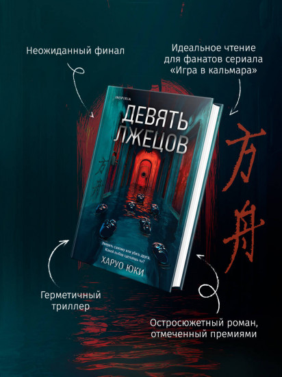 Девять лжецов. Странный дом. Комплект из 2 книг