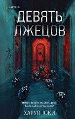 Девять лжецов. Странный дом. Комплект из 2 книг - Фото 5