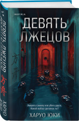 Девять лжецов. Странный дом. Комплект из 2 книг - Фото 6