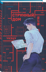Девять лжецов. Странный дом. Комплект из 2 книг - Фото 8