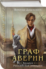 Колдун Российской империи. Граф Аверин. Див Тайной канцелярии. Комплект из 2 книг - Фото 3