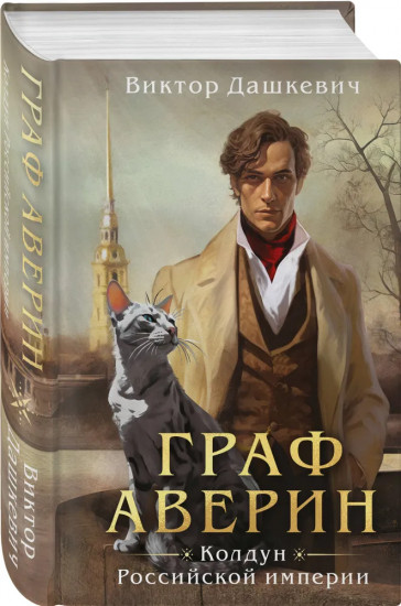 Колдун Российской империи. Граф Аверин. Див Тайной канцелярии. Комплект из 2 книг