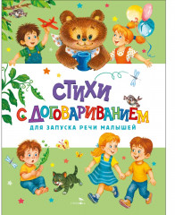 Стихи с договариванием - Фото 1