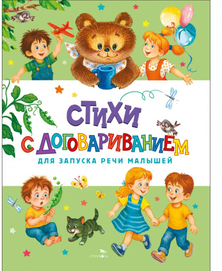 Стихи с договариванием