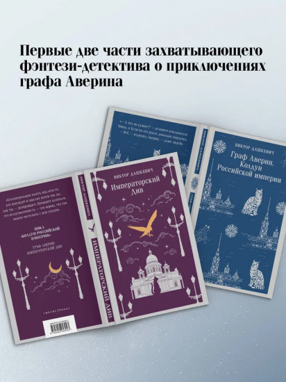 Граф Аверин. Колдун Российской империи. Императорский Див. Комплект из 2 книг