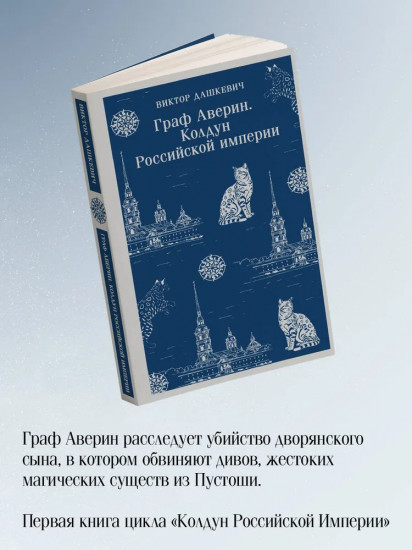 Граф Аверин. Колдун Российской империи. Императорский Див. Комплект из 2 книг
