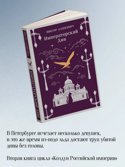 Граф Аверин. Колдун Российской империи. Императорский Див. Комплект из 2 книг
