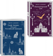 Граф Аверин. Колдун Российской империи. Императорский Див. Комплект из 2 книг - Фото 5