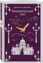 Граф Аверин. Колдун Российской империи. Императорский Див. Комплект из 2 книг - Фото 7