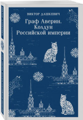 Граф Аверин. Колдун Российской империи. Императорский Див. Комплект из 2 книг - Фото 8